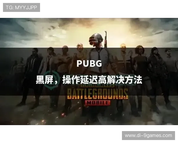 PUBG进入游戏界面黑屏怎么办 如何解决进不去游戏的常见问题 PUBG进入游戏界面黑屏怎么办 如何解决进不去游戏的常见问题
